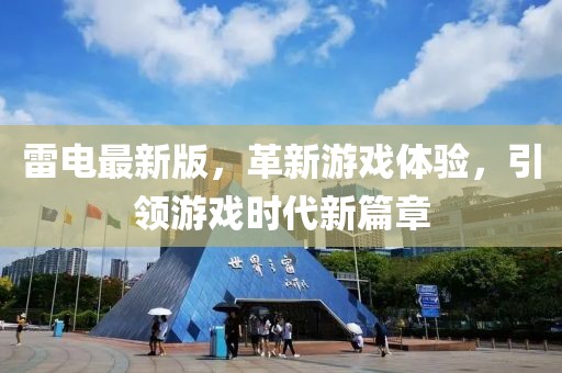 雷电最新版，革新游戏体验，引领游戏时代新篇章