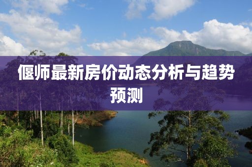 偃师最新房价动态分析与趋势预测