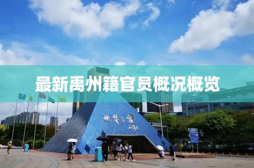 最新禹州籍官员概况概览
