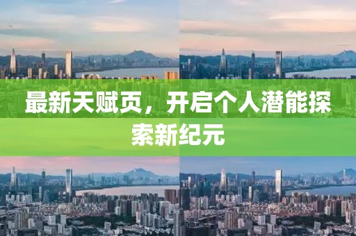 最新天赋页，开启个人潜能探索新纪元