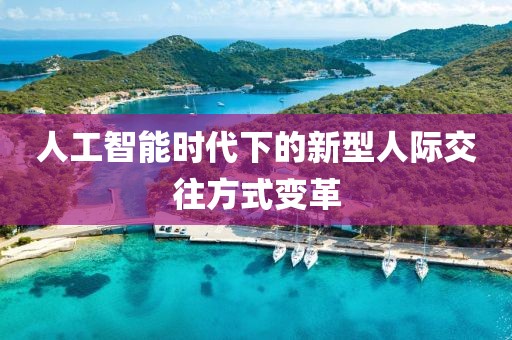 人工智能时代下的新型人际交往方式变革