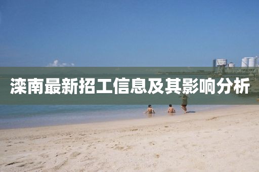 滦南最新招工信息及其影响分析
