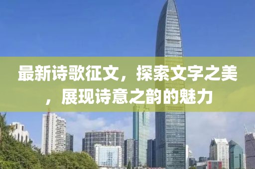 最新诗歌征文，探索文字之美，展现诗意之韵的魅力