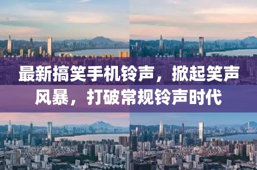最新搞笑手机铃声，掀起笑声风暴，打破常规铃声时代