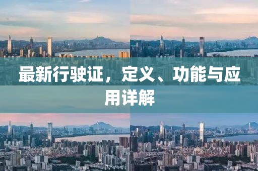 最新行驶证，定义、功能与应用详解
