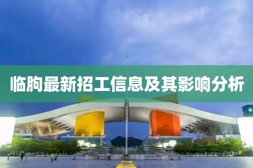 临朐最新招工信息及其影响分析