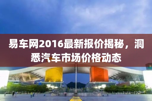 易车网2016最新报价揭秘，洞悉汽车市场价格动态