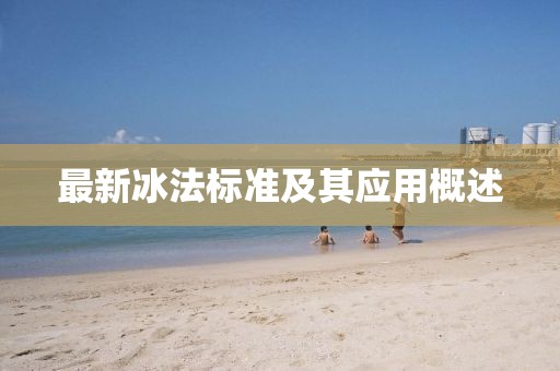 最新冰法标准及其应用概述