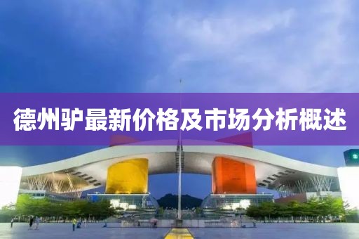 德州驴最新价格及市场分析概述