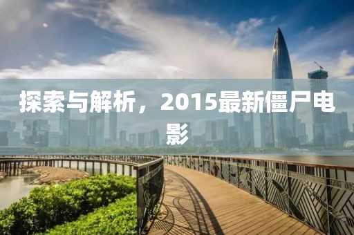 探索与解析，2015最新僵尸电影