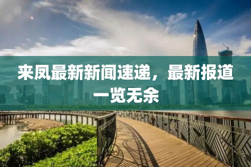 来凤最新新闻速递，最新报道一览无余