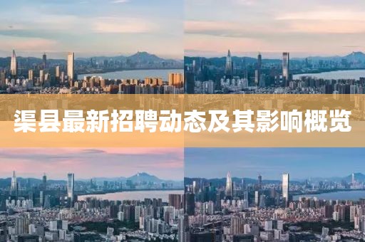 渠县最新招聘动态及其影响概览
