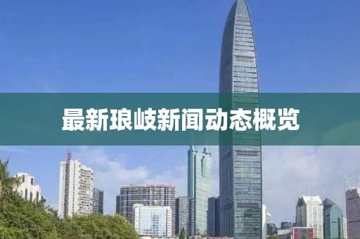 最新琅岐新闻动态概览