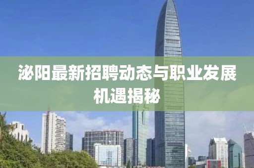 泌阳最新招聘动态与职业发展机遇揭秘