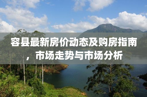 容县最新房价动态及购房指南，市场走势与市场分析