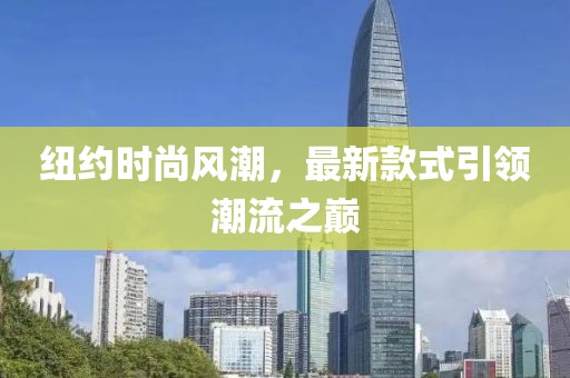 纽约时尚风潮，最新款式引领潮流之巅