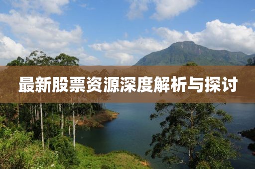 最新股票资源深度解析与探讨