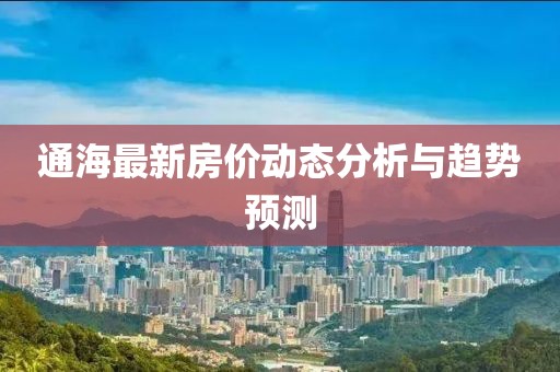 通海最新房价动态分析与趋势预测