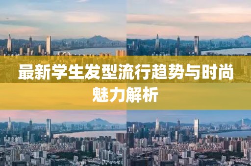 最新学生发型流行趋势与时尚魅力解析