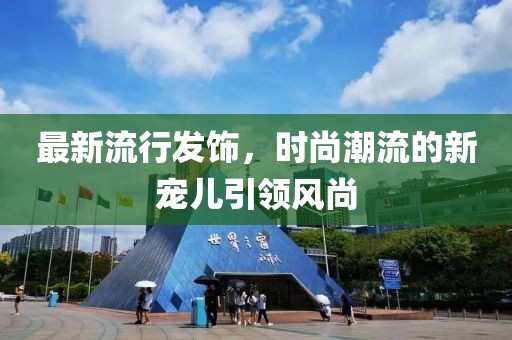 最新流行发饰，时尚潮流的新宠儿引领风尚