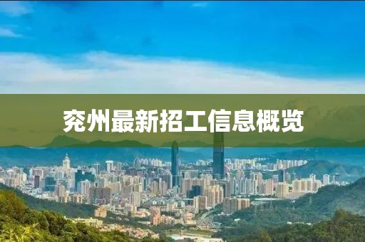 兖州最新招工信息概览