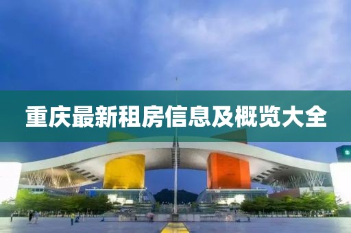 重庆最新租房信息及概览大全