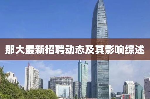 那大最新招聘动态及其影响综述