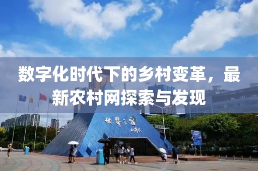 数字化时代下的乡村变革，最新农村网探索与发现