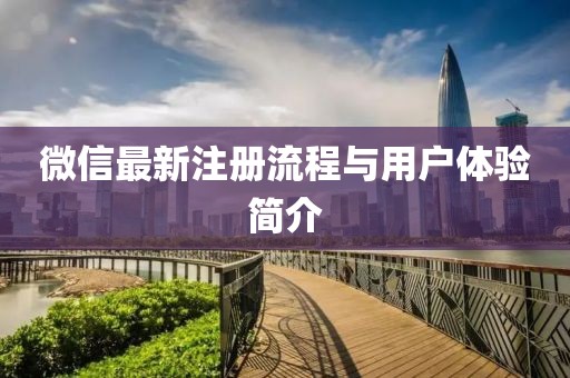 微信最新注册流程与用户体验简介