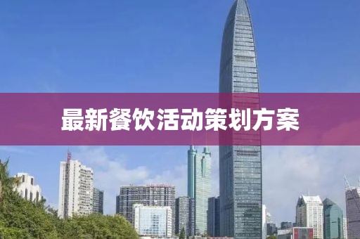 最新餐饮活动策划方案