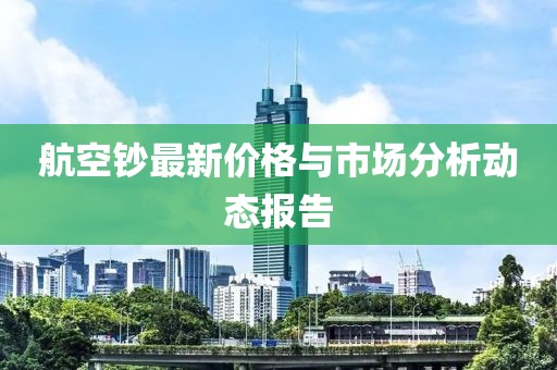 航空钞最新价格与市场分析动态报告