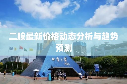 二胺最新价格动态分析与趋势预测