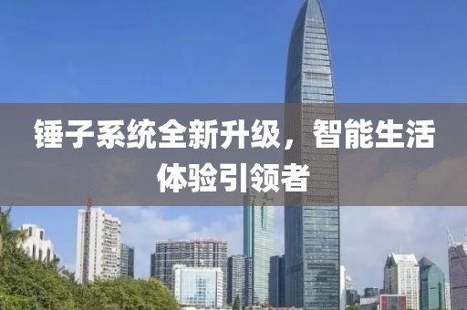 锤子系统全新升级，智能生活体验引领者