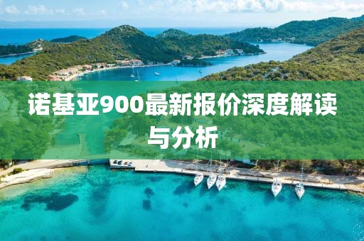 诺基亚900最新报价深度解读与分析
