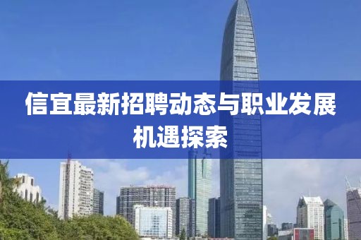 信宜最新招聘动态与职业发展机遇探索