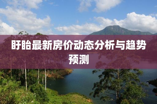 盱眙最新房价动态分析与趋势预测