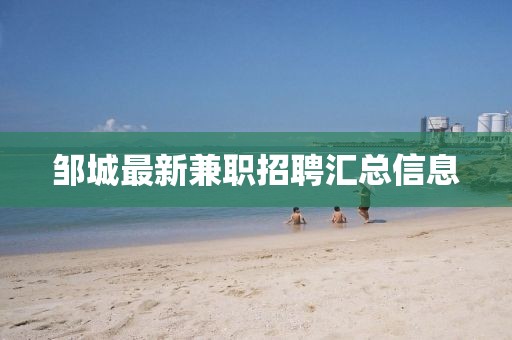 邹城最新兼职招聘汇总信息