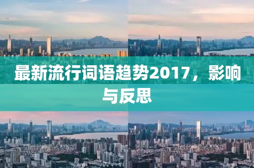 最新流行词语趋势2017，影响与反思