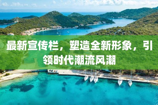 最新宣传栏，塑造全新形象，引领时代潮流风潮