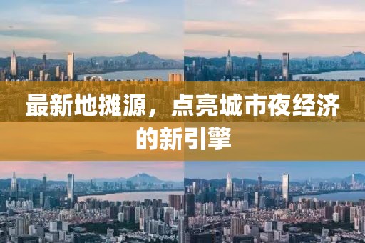 最新地摊源，点亮城市夜经济的新引擎