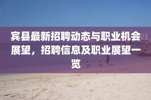 宾县最新招聘动态与职业机会展望，招聘信息及职业展望一览