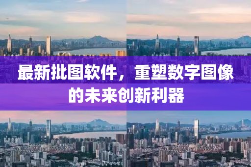 最新批图软件，重塑数字图像的未来创新利器