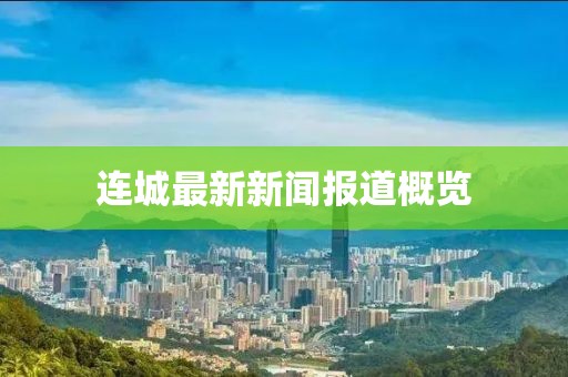 连城最新新闻报道概览