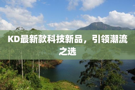 KD最新款科技新品，引领潮流之选