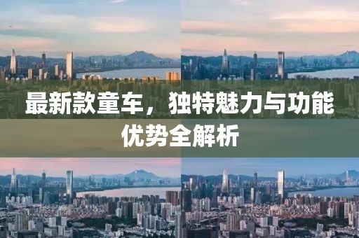 最新款童车，独特魅力与功能优势全解析