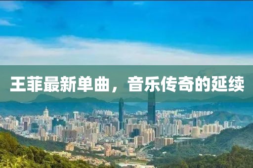 王菲最新单曲，音乐传奇的延续