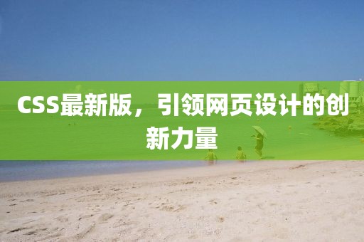 CSS最新版，引领网页设计的创新力量