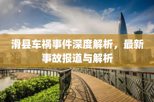 滑县车祸事件深度解析，最新事故报道与解析