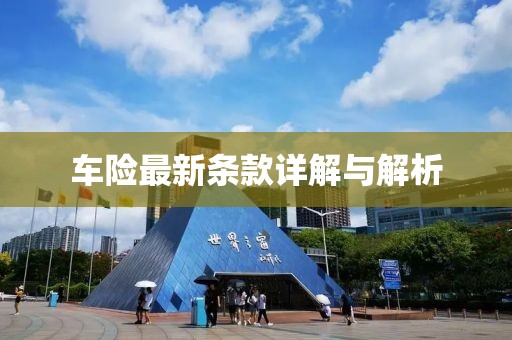 车险最新条款详解与解析