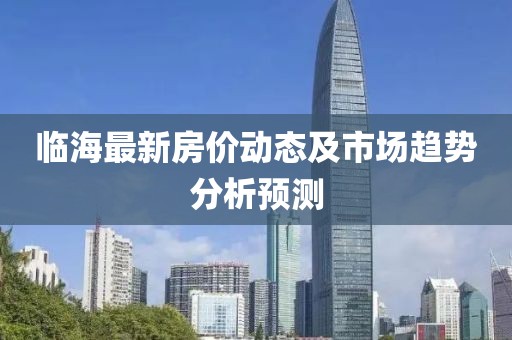 临海最新房价动态及市场趋势分析预测